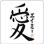 Amy is My Life in Japanese calligraphy