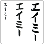 Amy in Japanese katakana calligraphy